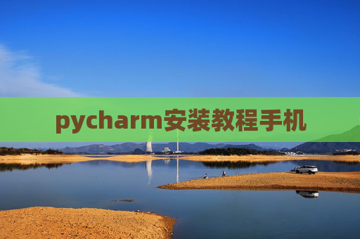 pycharm安装教程手机